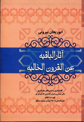 آثارالباقیه عن‌القرون‌الخالیه